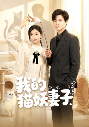 我的猫妖妻子(30集) 我的猫妖妻子(30集)爆款短剧追不停