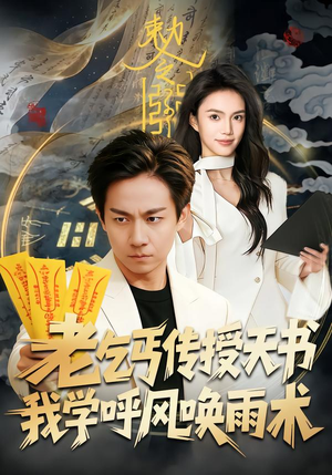 老乞丐传授天书,我学呼风唤雨术(80集) 老乞丐传授天书,我学呼风唤雨术(80集)大结局