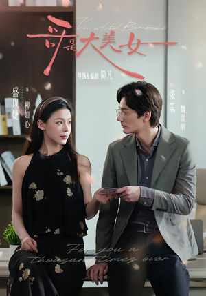 哥是大美女(66集) 哥是大美女(66集)民国短剧推荐