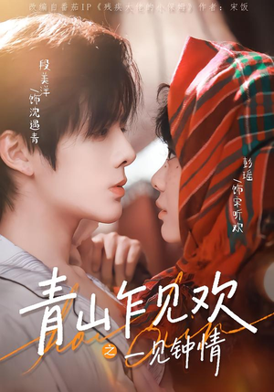 青山乍见欢之一见钟情（84集）看过的人都说好