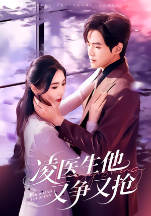 凌医生他又争又抢（60集）在线看