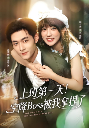 上班第一天！空降Boss被我拿捏了（71集）免费短剧大全