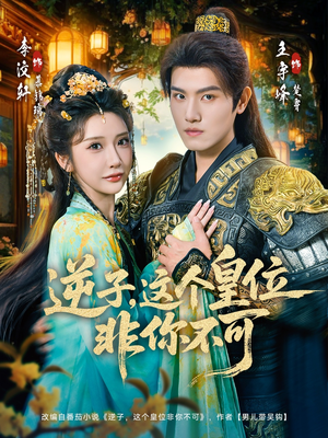 逆子，这皇位非你不可（91集）热播短剧推荐