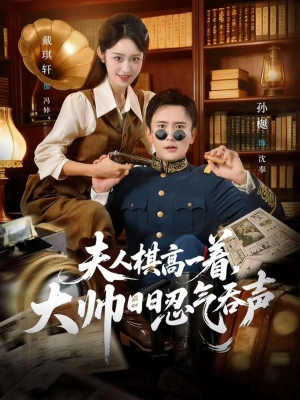 夫人棋高一着，大帅RR忍气吞声（80集）短剧太精彩了