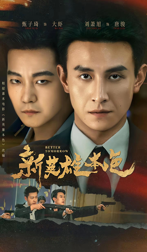 新英雄本色（60集）看到了大结局