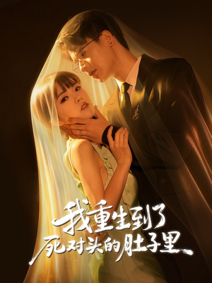 我重生到了死对头的肚子里（55集）女主角是谁