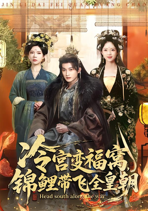 冷宫变福窝,锦鲤带飞全皇朝(99集) 冷宫变福窝,锦鲤带飞全皇朝(99集)红果短剧看全集