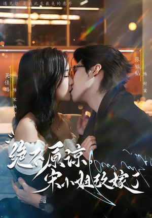 绝不原谅,宋小姐改嫁了(71集) 绝不原谅,宋小姐改嫁了(71集)简直不要太好看