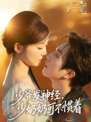少爷发神经，少奶奶可不惯着（73集）甜宠短剧推荐