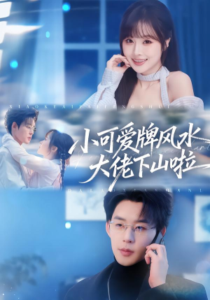 小可爱牌风水锦鲤下山啦（76集）免费热门短剧