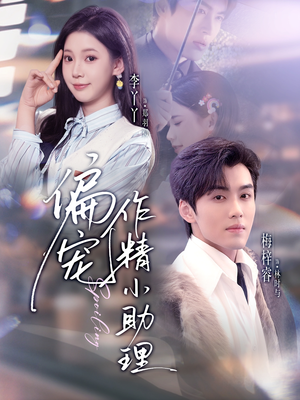 偏宠作精小助理(57集) 偏宠作精小助理(57集)大结局一气呵成