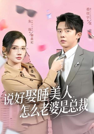 说好娶睡美人，怎么老婆是总裁（60集）番茄免费短剧