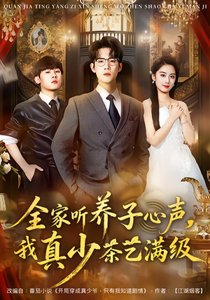 全家听养子心声,我真少茶艺满级(79集) 全家听养子心声,我真少茶艺满级(79集)解说文案