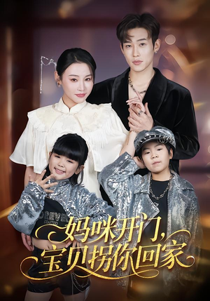 妈咪开门，宝贝拐你回家（61集）无需会员轻松看