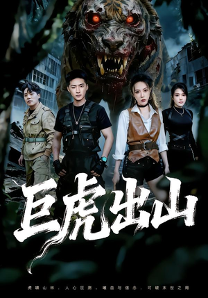 巨虎出山（50集）最火的短剧