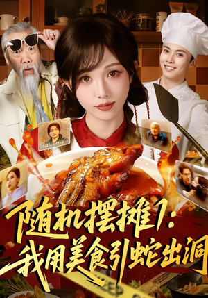 随机摆摊1：我用美食引蛇出洞（67集）快来看短剧