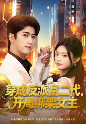 穿成反派富二代，开局绑架女主（80集）短剧太精彩了