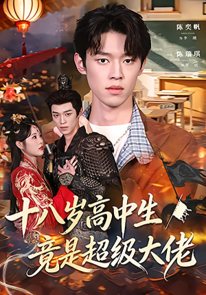 十八岁高中生竟是超级大佬(80集) 十八岁高中生竟是超级大佬(80集)精彩短剧抢先看