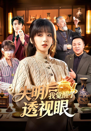 失明后我觉醒了透视眼(108集) 失明后我觉醒了透视眼(108集)经典老剧免费看