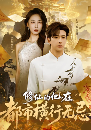 修仙的他，在都市横行无忌（65集）太好看了短剧