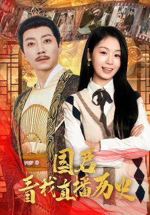 国君看我直播历史(90集) 国君看我直播历史(90集)我全都看完了