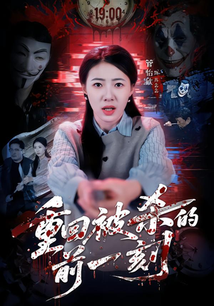 重回被杀的前一刻（79集）在哪个平台能看