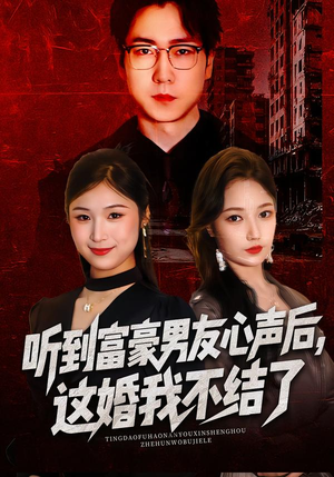 听到男友心声后，这婚我不结了（40集）超爽短剧推荐