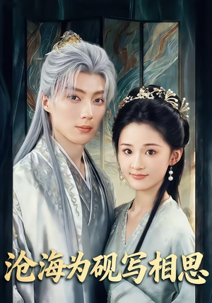 沧海为砚写相思(74集) 沧海为砚写相思(74集)免费在线看