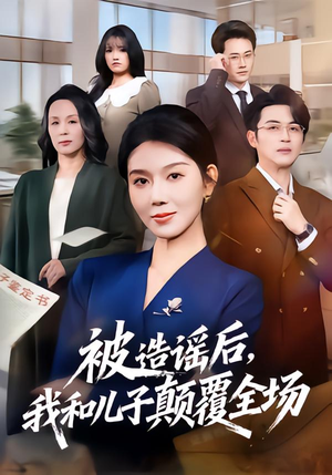 被造谣后,我和儿子颠覆全场(59集) 被造谣后,我和儿子颠覆全场(59集)免费看