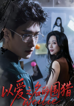 以爱之名的围猎（65集）正能量短剧分享