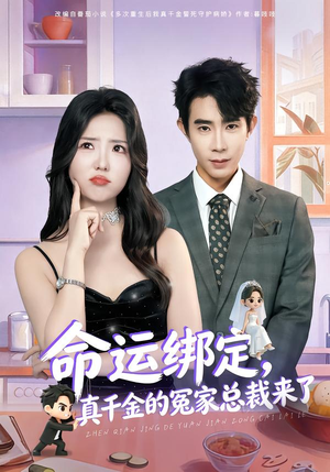 命运绑定，真千金的冤家总裁来了（80集）免费短剧资源