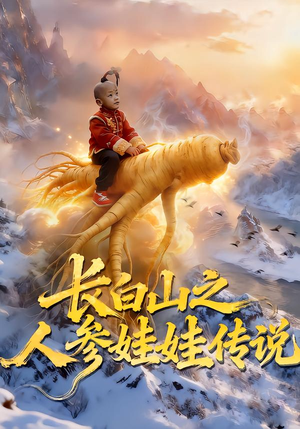 长白山之人参娃娃传说（66集）太好看了短剧