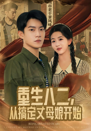 重生八二，从搞定丈母娘开始（67集）爆款短剧抢先看