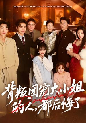 背叛团宠大小姐的人，都后悔了（36集）精彩短剧片段