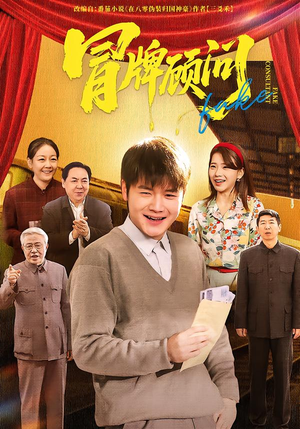 冒牌顾问(71集) 冒牌顾问(71集)爆款短剧一起追