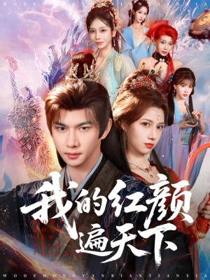 我的红颜遍天下(80集) 我的红颜遍天下(80集)最新热门短剧