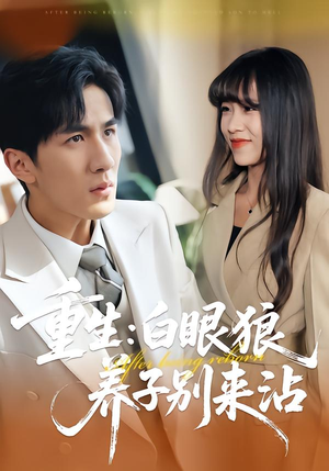 重生:白眼狼养子别来沾(80集) 重生:白眼狼养子别来沾(80集)全集一网打尽