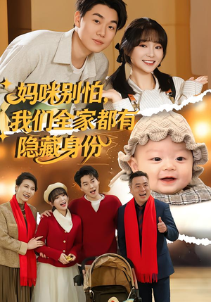 妈咪别怕，我们全家都有隐藏身份（71集）独家短剧免费看