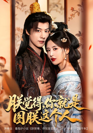 朕觉得,你就是图朕这个人(71集) 朕觉得,你就是图朕这个人(71集)新短剧推荐