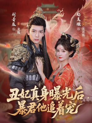 丑妃真身曝光后，暴君他追着宠（60集）短剧每日分享