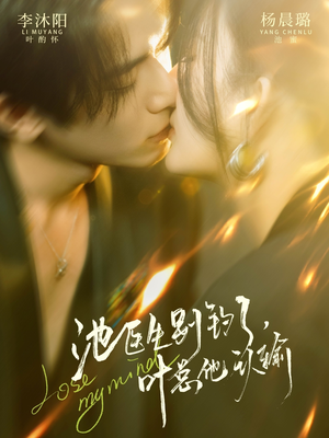 池医生别钓了叶总他认输（80集）甜宠短剧推荐