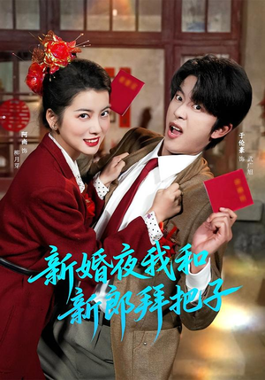 新婚夜我和新郎拜把子(60集) 新婚夜我和新郎拜把子(60集)评价怎么样