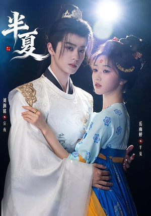 半夏（80集）大结局一气呵成