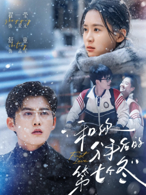 和你分手后的第七个冬(100集) 和你分手后的第七个冬(100集)第三季
