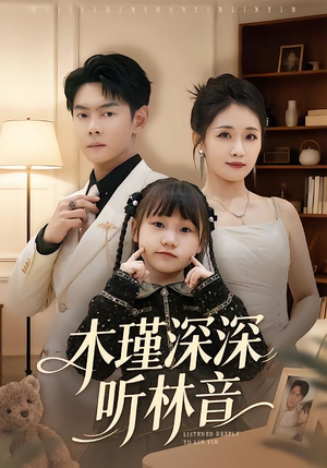 木瑾深深听林音（60集）越看越好看短剧