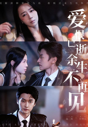 爱恨已逝,余生不再见(68集) 爱恨已逝,余生不再见(68集)一起追生活短剧