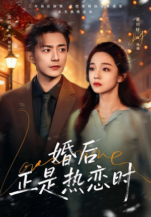 婚后正是热恋时（72集）最热短剧抢先看