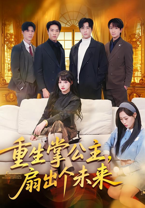 重生掌公主,扇出个未来(64集) 重生掌公主,扇出个未来(64集)火热短剧抢先看