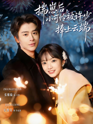 .揣崽后，小可怜被许少捧上云端（81集）精彩短剧合集