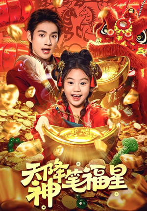 天降神笔福星(61集) 天降神笔福星(61集)在线观看完整版